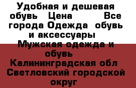 Удобная и дешевая обувь › Цена ­ 500 - Все города Одежда, обувь и аксессуары » Мужская одежда и обувь   . Калининградская обл.,Светловский городской округ 